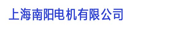 上海南陽(yáng)電機(jī)有限公司